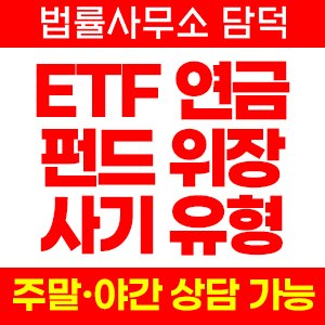 상장지수펀드(ETF) 사기 피해 정보 · 담덕법률사무소