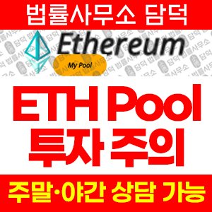 이더리움풀(ETH Pool) 사기 피해 정보 · 담덕법률사무소