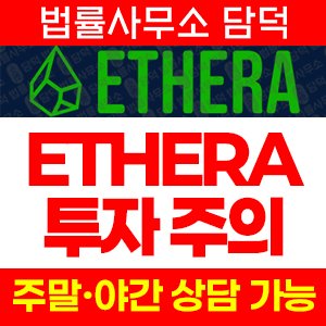 감사(ETHERA) 사기 피해 정보 · 담덕법률사무소