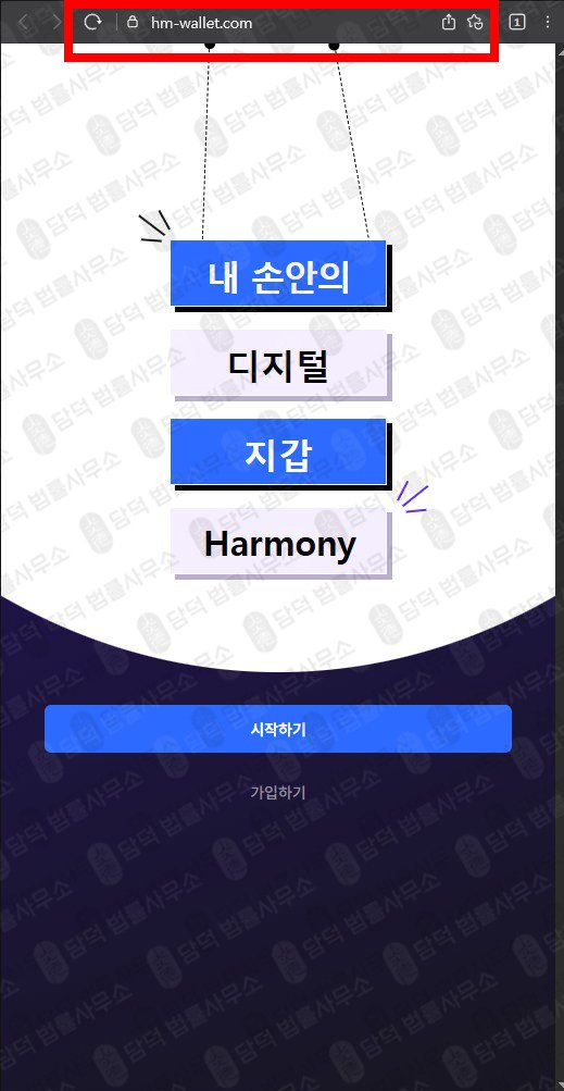 이 사진은 담덕법률사무소에서 캡쳐해둔 손안의(Ethereum) 웹사이트 캡쳐 사진이며 URL은 hm-wallet.com 입니다.