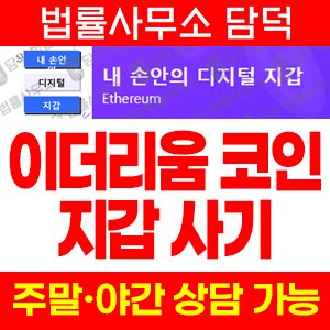 손안의(Ethereum) 사기 피해 정보 · 담덕법률사무소
