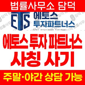 에토스(URL) 사기 피해 정보 · 담덕법률사무소