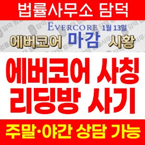 에버코어파트너스(Evercore) 사기 피해 정보 · 담덕법률사무소