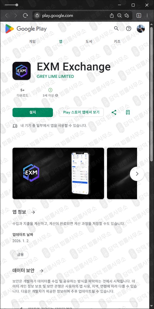 이 사진은 담덕법률사무소에서 캡쳐해둔 어플(EXM Exchange) 관련 자료 사진입니다.