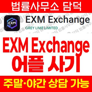 어플(EXM Exchange) 사기 피해 정보 · 담덕법률사무소