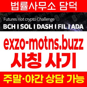 코인거래소(EXZO) 사기 피해 정보 · 담덕법률사무소