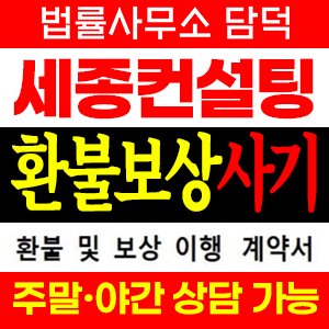 세종컨설팅그룹(URL) 사기 피해 정보 · 담덕법률사무소