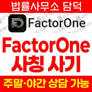 어플(FactorOne) 사기 피해 정보 · 담덕법률사무소