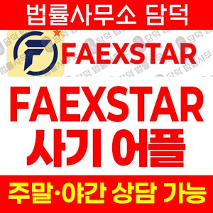 어플(FAEXSTAR) 사기 피해 정보 · 담덕법률사무소