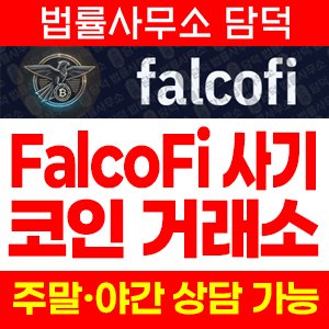 사칭(FalcoFi) 사기 피해 정보 · 담덕법률사무소