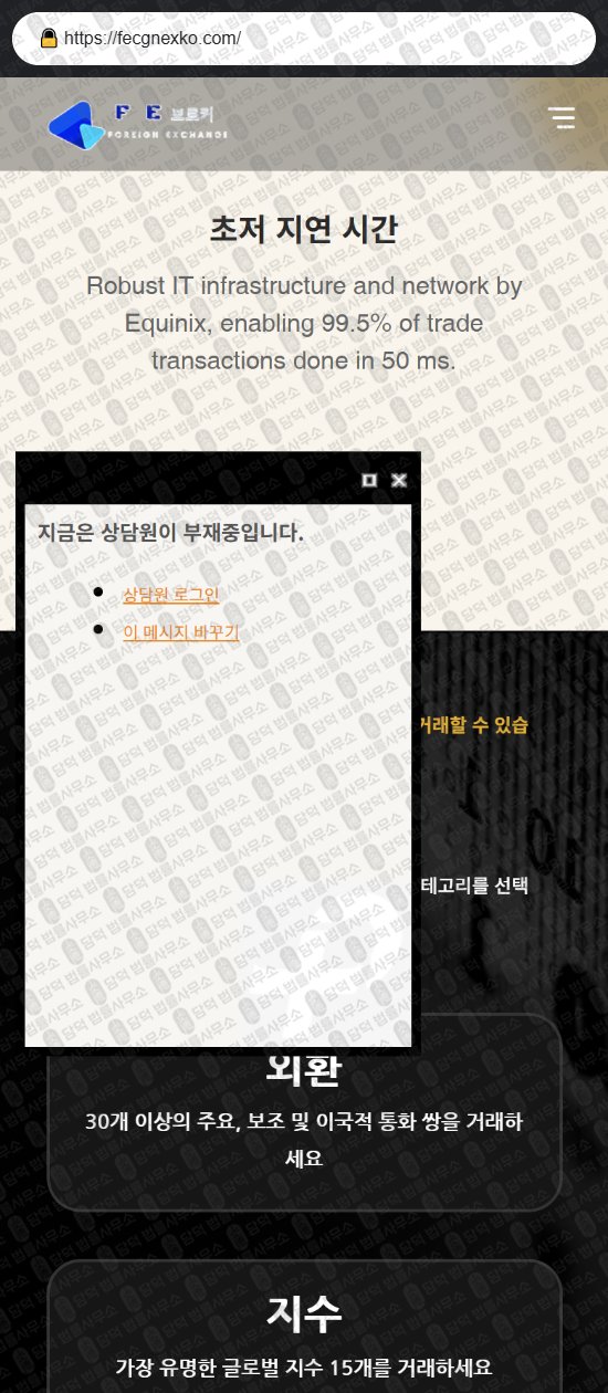 이 사진은 담덕법률사무소에서 캡쳐해둔 브로커(FE) 웹사이트 캡쳐 사진이며 URL은 fecgnexko.com 입니다.