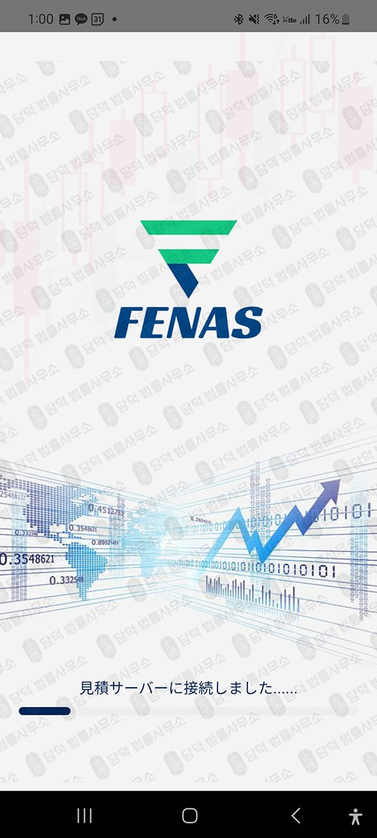 이 사진은 담덕법률사무소에서 캡쳐해둔 사기어플(FENAS) 관련 자료 사진입니다.