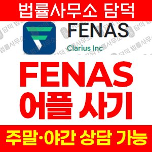 사기어플(FENAS) 사기 피해 정보 · 담덕법률사무소