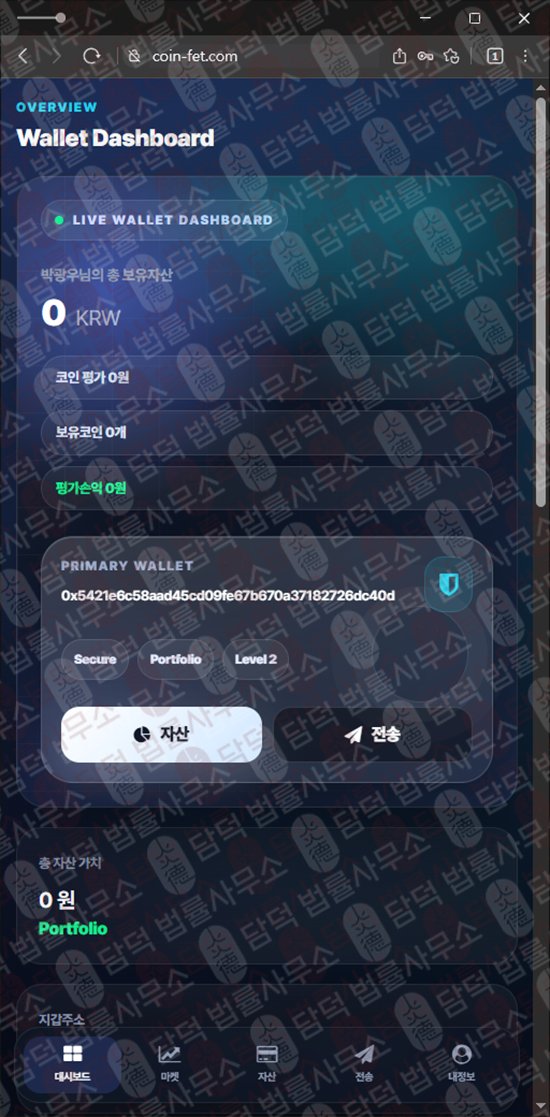 이 사진은 담덕법률사무소에서 캡쳐해둔 사칭(FET WALLET) 웹사이트 캡쳐 사진이며 URL은 coin-fet.com 입니다.