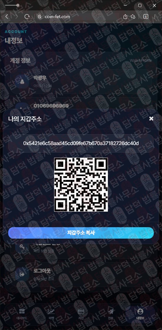 이 사진은 담덕법률사무소에서 캡쳐해둔 사칭(FET WALLET) 웹사이트 캡쳐 사진이며 URL은 coin-fet.com 입니다.
