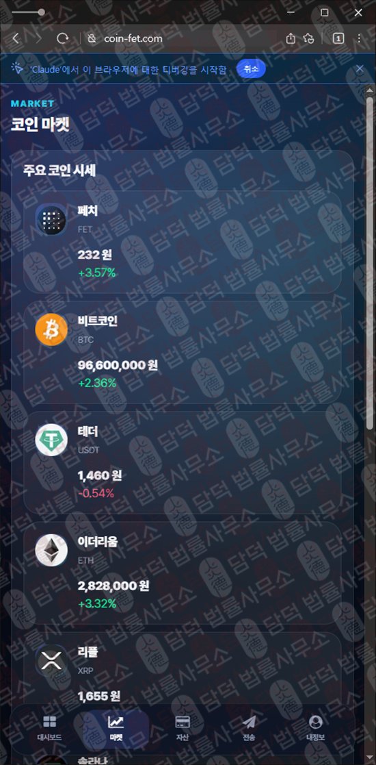 이 사진은 담덕법률사무소에서 캡쳐해둔 사칭(FET WALLET) 웹사이트 캡쳐 사진이며 URL은 coin-fet.com 입니다.