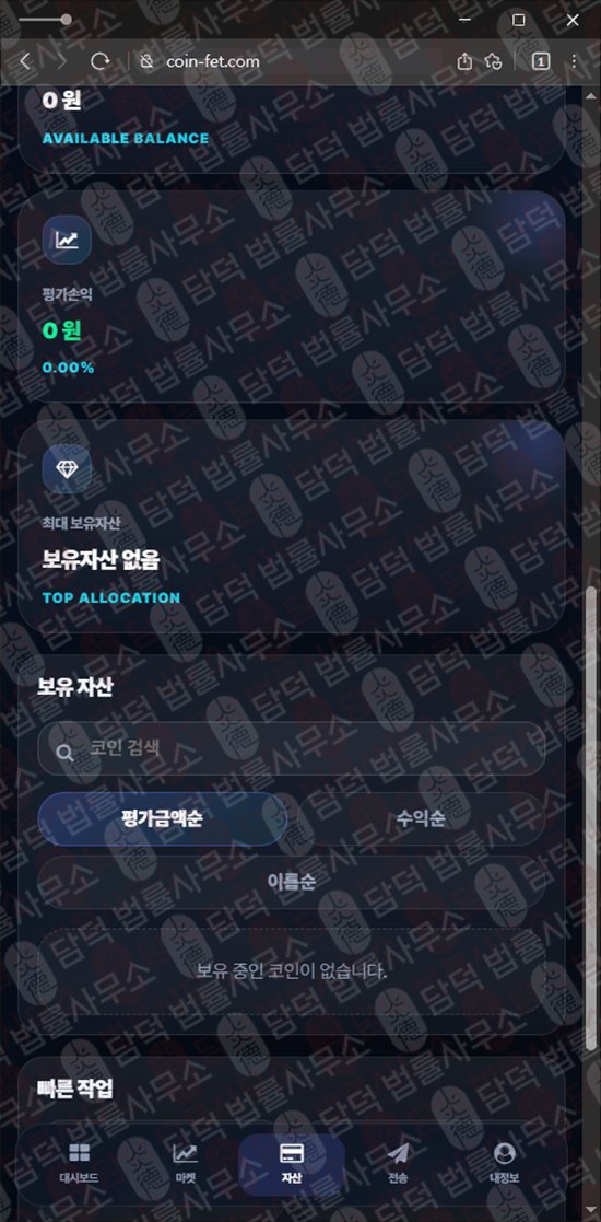 이 사진은 담덕법률사무소에서 캡쳐해둔 사칭(FET WALLET) 웹사이트 캡쳐 사진이며 URL은 coin-fet.com 입니다.