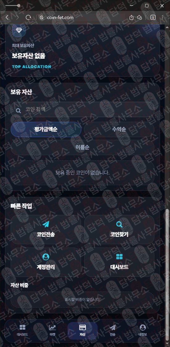 이 사진은 담덕법률사무소에서 캡쳐해둔 사칭(FET WALLET) 웹사이트 캡쳐 사진이며 URL은 coin-fet.com 입니다.