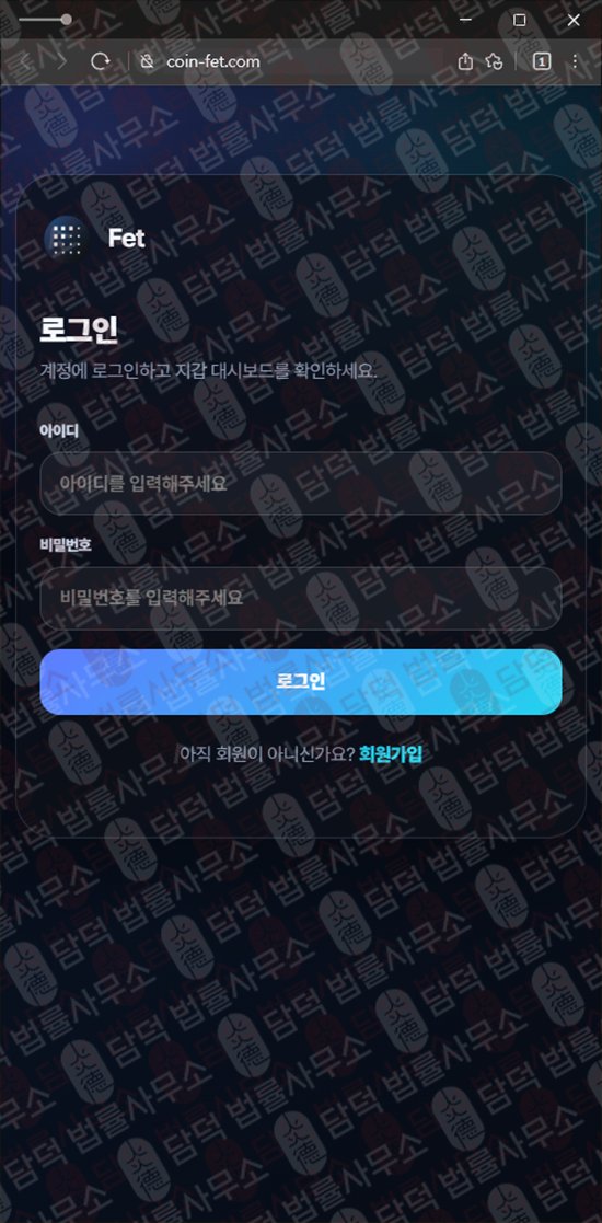 이 사진은 담덕법률사무소에서 캡쳐해둔 사칭(FET WALLET) 웹사이트 캡쳐 사진이며 URL은 coin-fet.com 입니다.