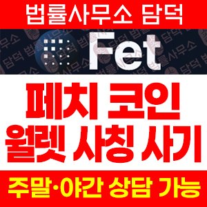 사칭(FET WALLET) 사기 피해 정보 · 담덕법률사무소