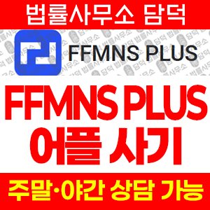 어플(FFMNS PLUS) 사기 피해 정보 · 담덕법률사무소