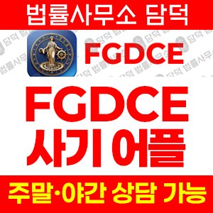 어플(FGDCE) 사기 피해 정보 · 담덕법률사무소
