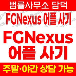 어플(FGNexus) 사기 피해 정보 · 담덕법률사무소