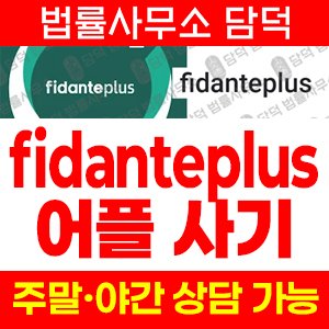 어플(URL) 사기 피해 정보 · 담덕법률사무소