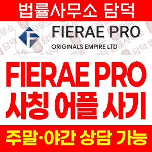 FIERAE PRO 어플 사기, 가공 거래소, 해외선물 블록딜 리딩방, 출금 차단