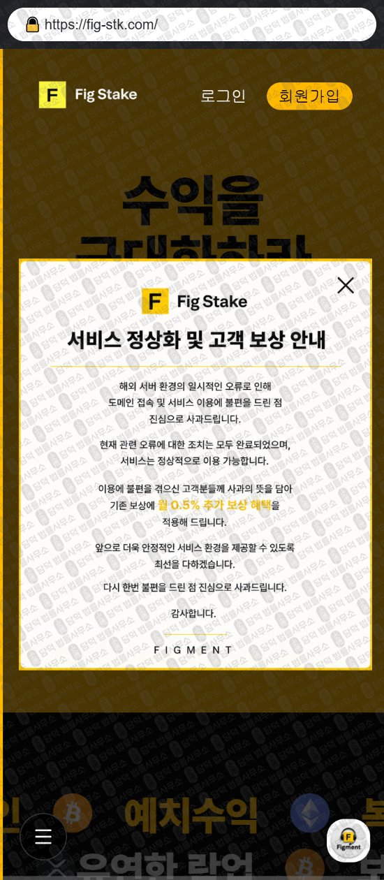 이 사진은 담덕법률사무소에서 캡쳐해둔 피그(FIG STAKE) 웹사이트 캡쳐 사진이며 URL은 fig-stk.com 입니다.