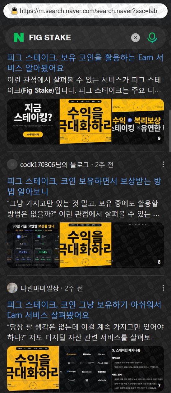 이 사진은 담덕법률사무소에서 캡쳐해둔 피그(FIG STAKE) 웹사이트 캡쳐 사진이며 URL은 fig-stk.com 입니다.