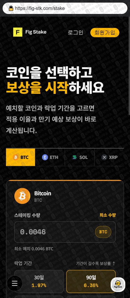 이 사진은 담덕법률사무소에서 캡쳐해둔 피그(FIG STAKE) 웹사이트 캡쳐 사진이며 URL은 fig-stk.com 입니다.