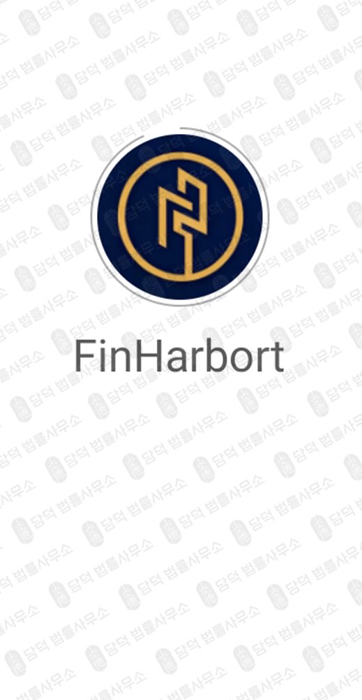 이 사진은 담덕법률사무소에서 캡쳐해둔 투자어플(FinHarbort) 관련 자료 사진입니다.