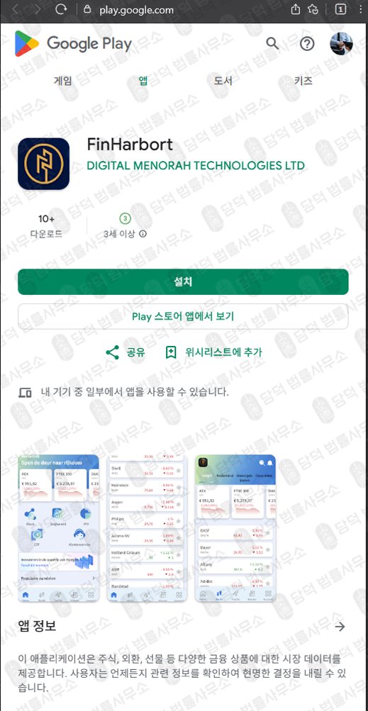 이 사진은 담덕법률사무소에서 캡쳐해둔 투자어플(FinHarbort) 관련 자료 사진입니다.