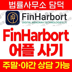 투자어플(FinHarbort) 사기 피해 정보 · 담덕법률사무소