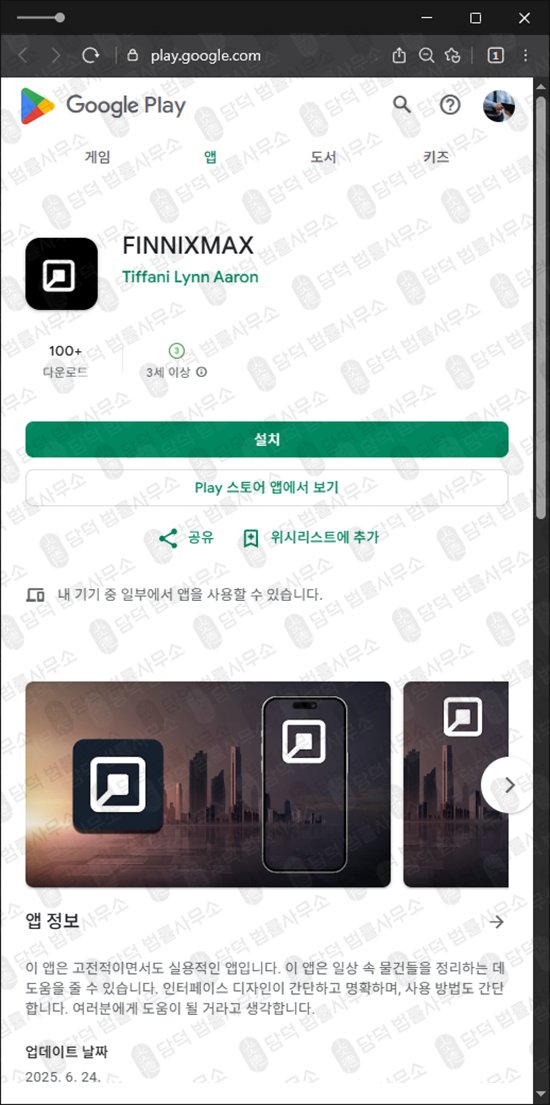 이 사진은 담덕법률사무소에서 캡쳐해둔 어플(FINNIXMAX) 관련 자료 사진입니다.