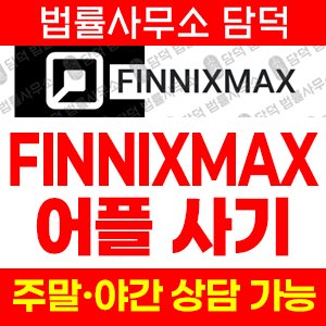 어플(FINNIXMAX) 사기 피해 정보 · 담덕법률사무소