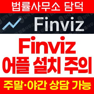 구글스토어(URL) 사기 피해 정보 · 담덕법률사무소