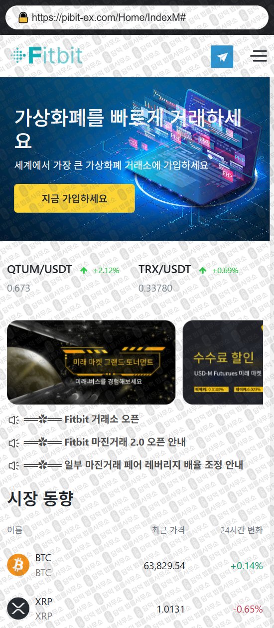 이 사진은 담덕법률사무소에서 캡쳐해둔 핏빗(Fitbit) 웹사이트 캡쳐 사진이며 URL은 fitbit-ex.com 입니다.