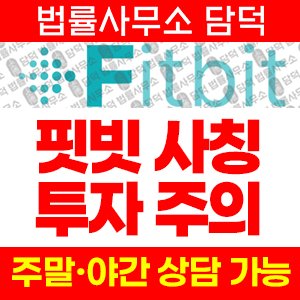 핏빗(Fitbit) 사기 피해 정보 · 담덕법률사무소