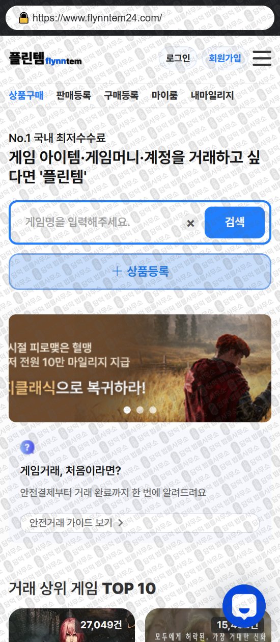 이 사진은 담덕법률사무소에서 캡쳐해둔 플린템(URL) 웹사이트 캡쳐 사진이며 URL은 flynntem24.com 입니다.
