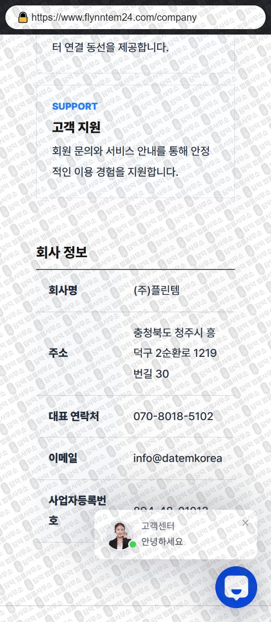 이 사진은 담덕법률사무소에서 캡쳐해둔 플린템(URL) 웹사이트 캡쳐 사진이며 URL은 flynntem24.com 입니다.