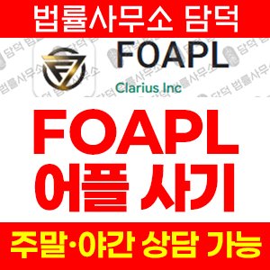 리딩(FOAPL) 사기 피해 정보 · 담덕법률사무소
