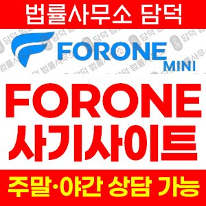 해외선물(FORONE) 사기 피해 정보 · 담덕법률사무소