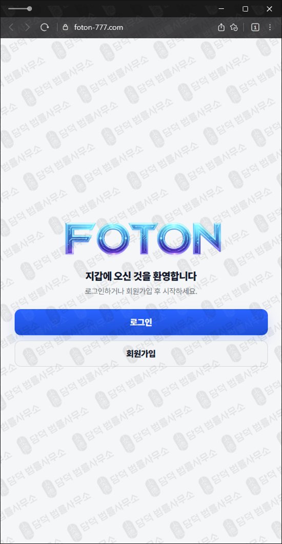 이 사진은 담덕법률사무소에서 캡쳐해둔 지갑(FOTON) 웹사이트 캡쳐 사진이며 URL은 foton-777.com 입니다.