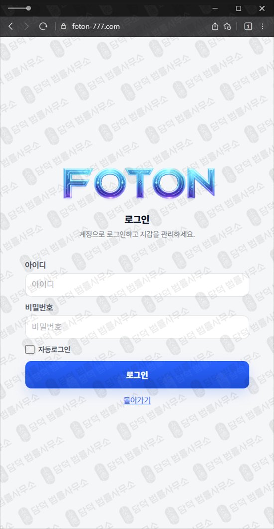 이 사진은 담덕법률사무소에서 캡쳐해둔 지갑(FOTON) 웹사이트 캡쳐 사진이며 URL은 foton-777.com 입니다.