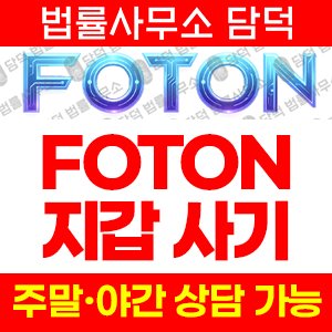 지갑(FOTON) 사기 피해 정보 · 담덕법률사무소
