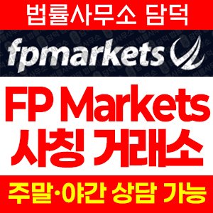 사칭(FP Markets) 사기 피해 정보 · 담덕법률사무소