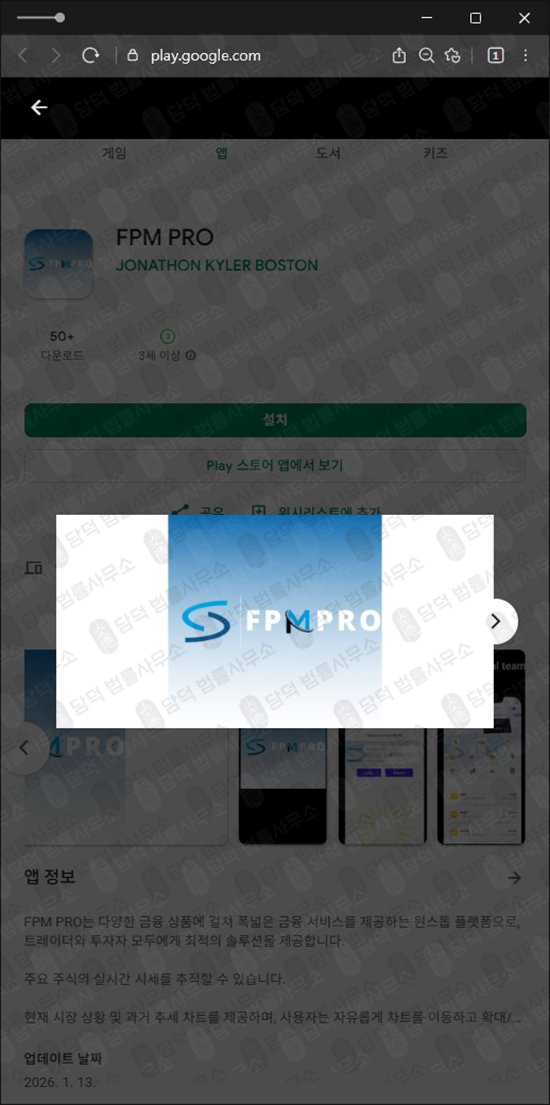 이 사진은 담덕법률사무소에서 캡쳐해둔 신종(FPM PRO) 관련 자료 사진입니다.
