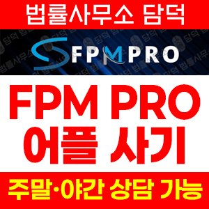 신종(FPM PRO) 사기 피해 정보 · 담덕법률사무소